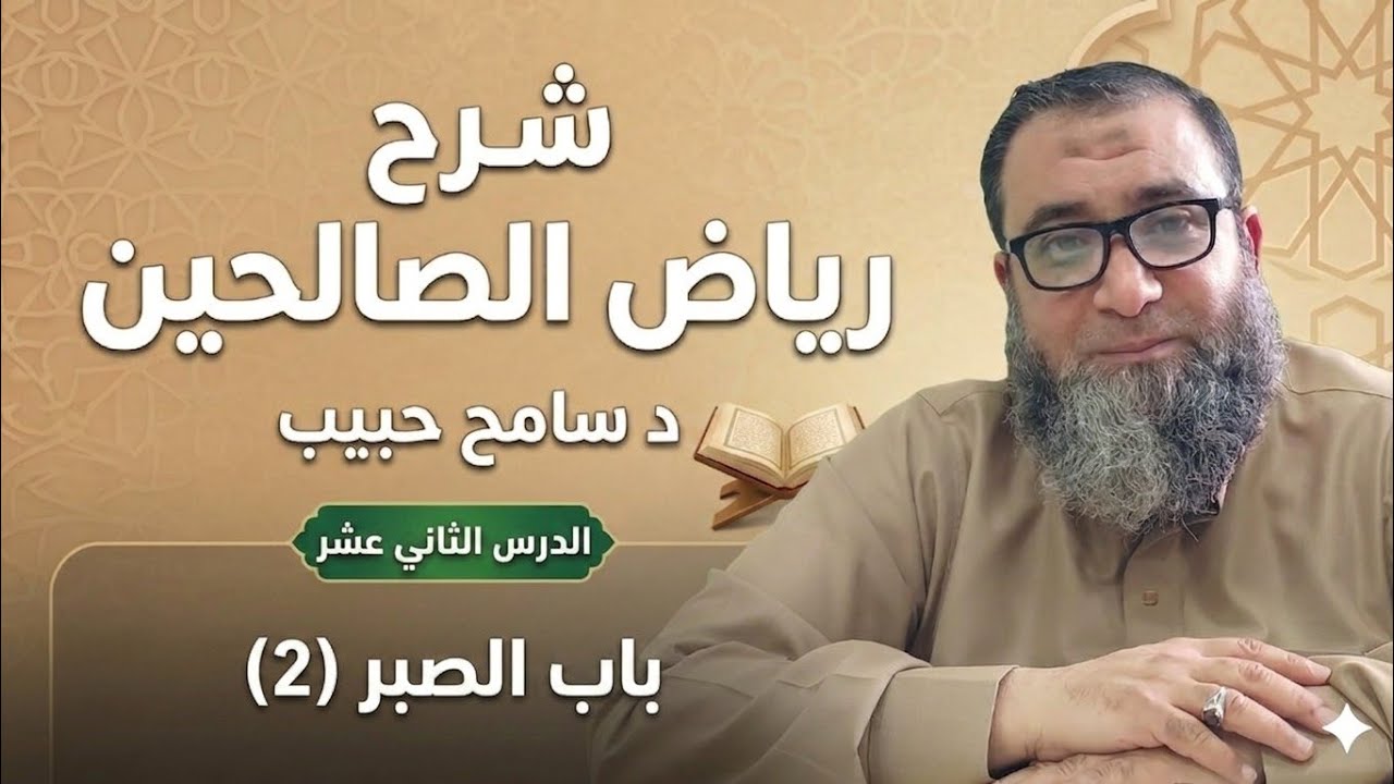 12- باب الصبر (2) | رياض الصالحين | د سامح حبيب.