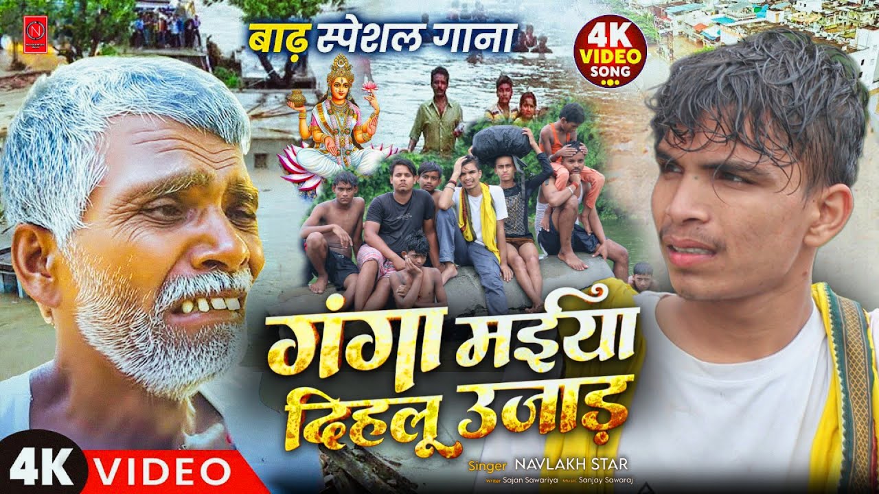 #video | गंगा मईया दिहलु उजाड़ | #Navlakh Star  | Ganga Maiya Dihalu Ujad | New #Bhojpuri Song 2025