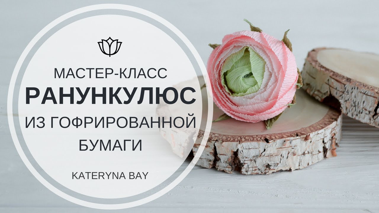 Мастер-класс ранункулюсы из гофрированной бумаги/How To Make a Crepe Paper Ranunculus