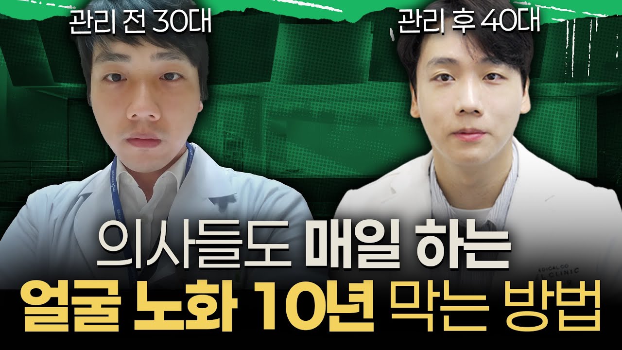 40대 의사의 동안 꿀팁 총정리📚 