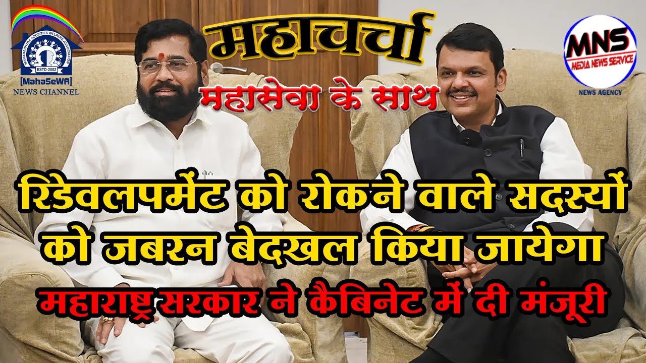 Maharashtra Govt OKs Law Rejig to Evict Redevelopment Dissenters || MahaSeWA News