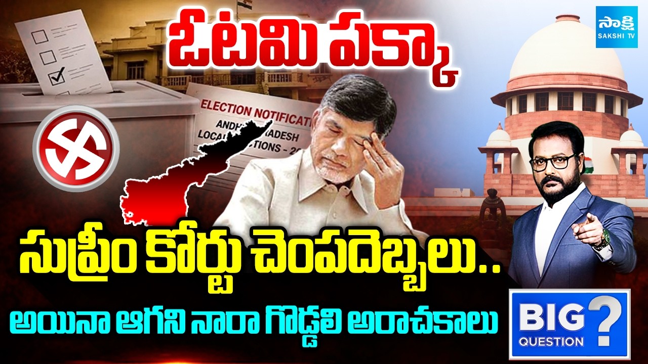 Big Slap For Chandrababu From Supreme Court | AP Local Body Elections | Big Question | @SakshiTV