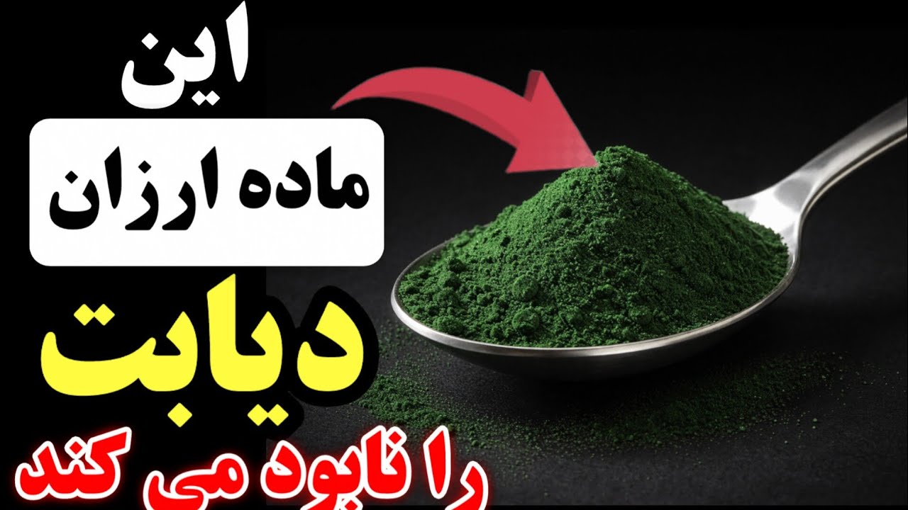 تمام قند بدنت رو خارج کن و به دیابت پایان بده! بهترین روش پاکسازی بدن از قند و شکر اضافه!)بدون دارو)