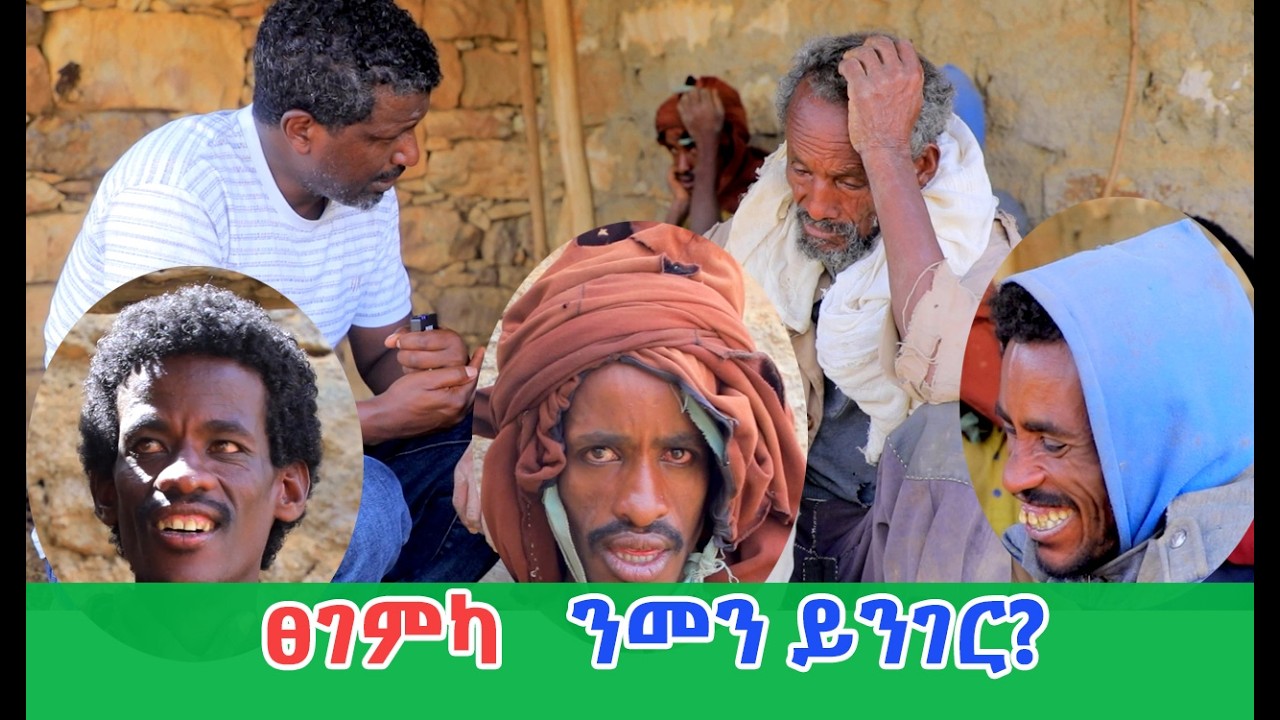 ፀገምካ ንመን ከምዝካፈል ዝሓርበቶም ኣቦ ዓዲ በራኽ!