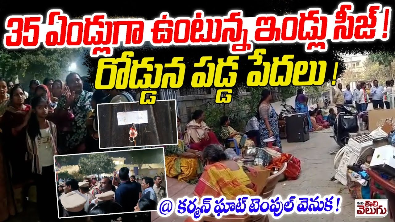 35 ఏండ్లుగా ఉంటున్న ఇండ్లు సీజ్ ! రోడ్డున పడ్డ పేదలు ! | Karmanghat Temple Land Encroachment