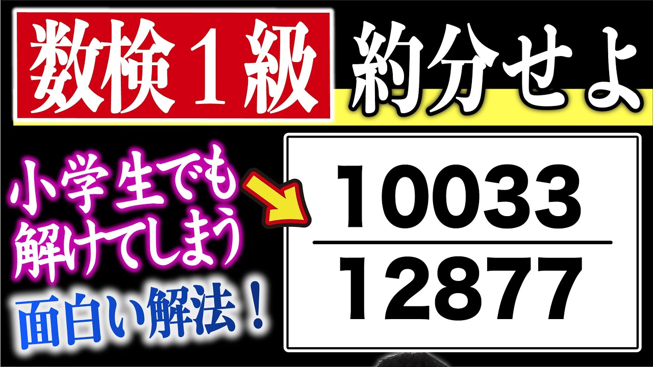 小学生でも解ける“面白い解法”見つけました【数検１級 約分】