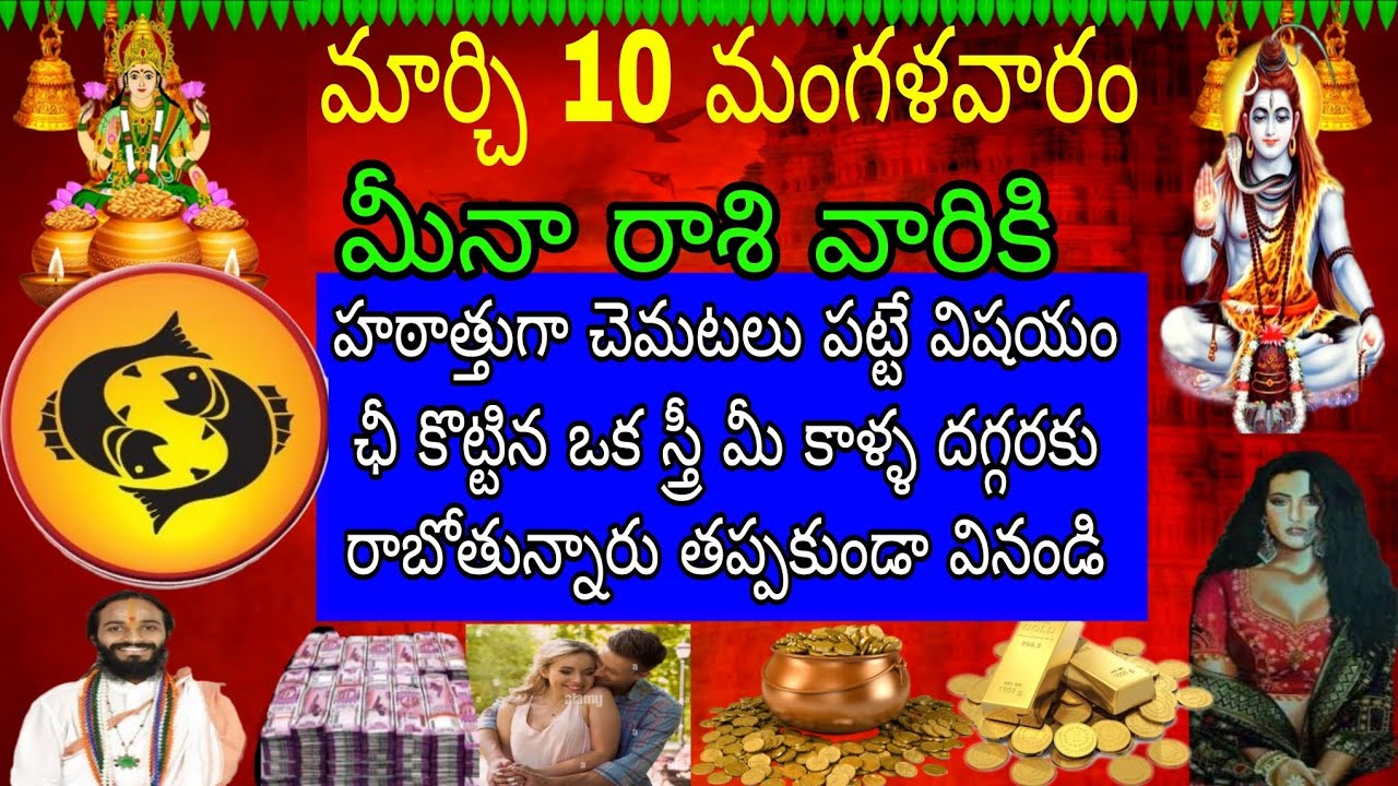 మార్చి 10 మంగళవారం మీనా రాశి వారికి చెమటలు పట్టే విషయం ఒక స్త్రీ మీ కాళ్ళ దగ్గరకు రాబోతున్నారు
