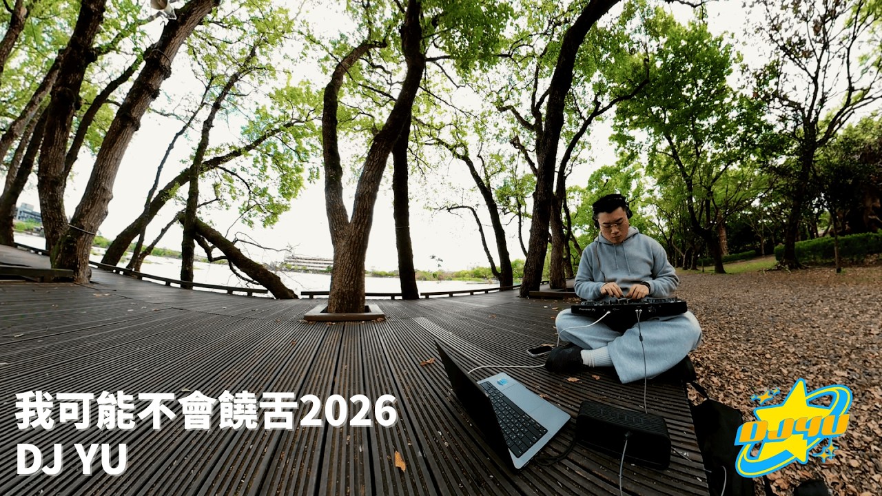 【 慶記KTV － 我可能不會饒舌2026 】DJ YU | 華語嘻哈R&B | 開車音樂 | 放鬆 ｜騎車｜上班醒腦｜Blue Monday適合聽