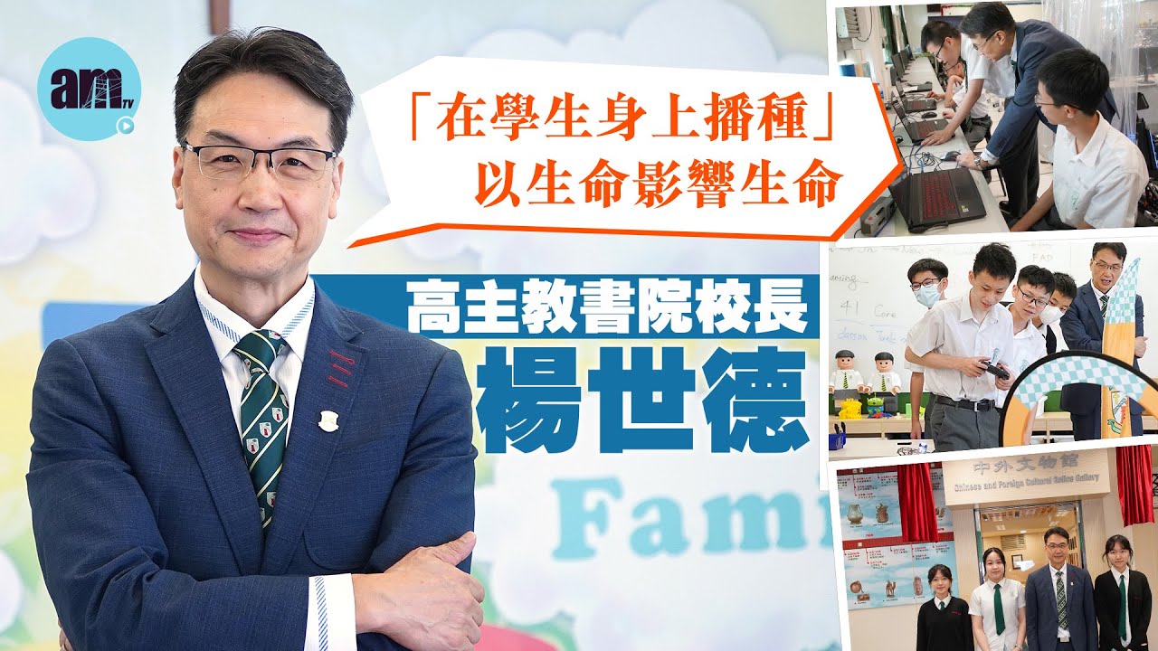高主教書院 推動學生自主學習 重視家校合作