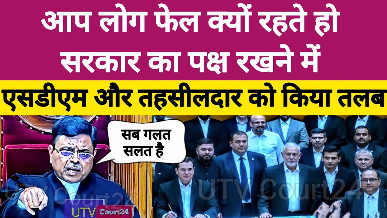 आप लोग Fail क्यों रहते हो सरकार का पक्ष रखने में, SDM तहसीलदार को किया तलब | #law 