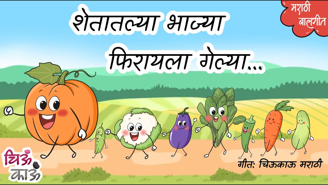शेतातल्या भाज्या फिरायला गेल्या| Bhaji ghya Bhaji | Bhajyanche Gane | Marathi Balgeet | ChiuKau Gani