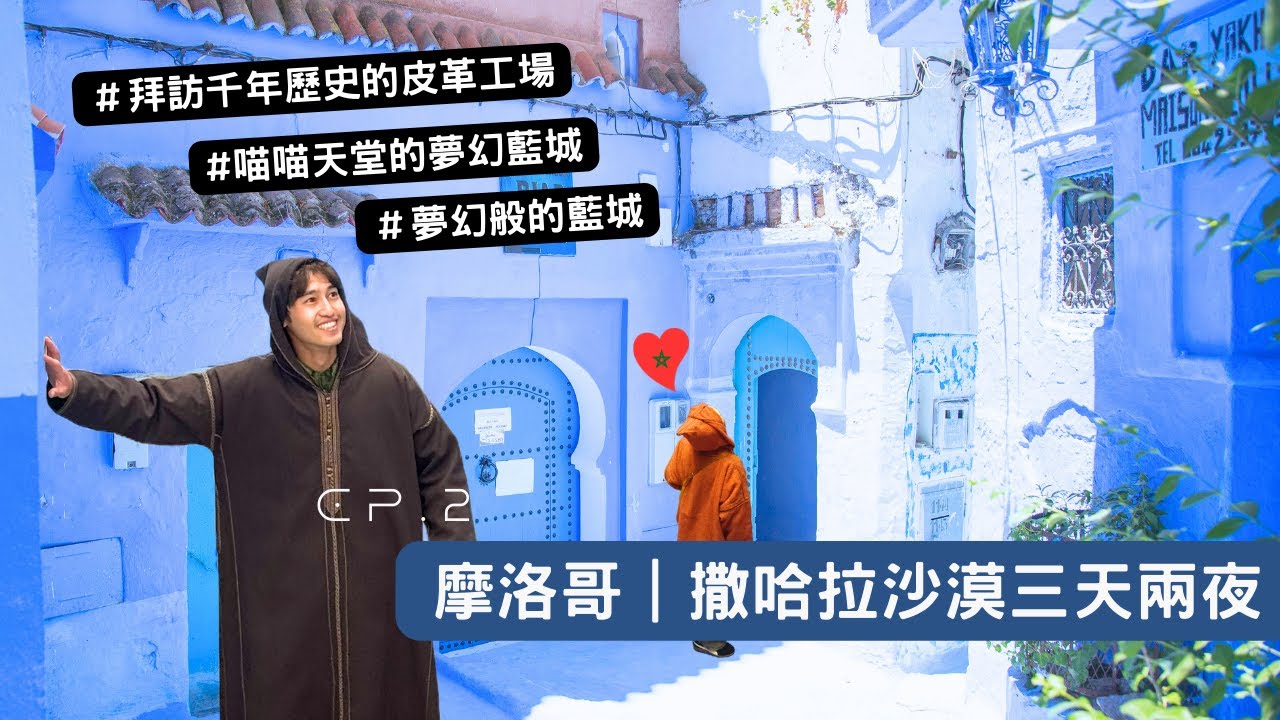 【摩洛哥2】 撒哈拉沙漠看日出、千年歷史的皮革工廠、超夢幻的藍城！ #撒哈拉沙漠 #菲斯 #舍夫沙萬