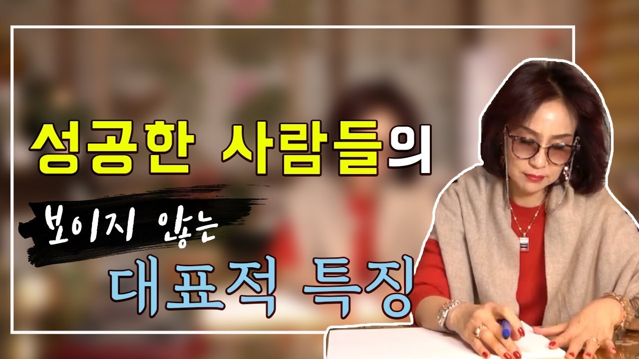 131화_성공하고 싶다면 이렇게  해보는게 어떨까요 !? 성공한 사람들의 보이지 않는 특징 !!