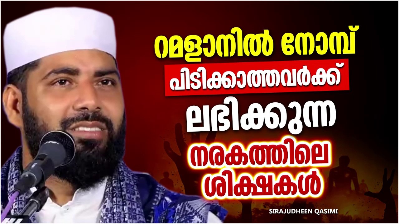 നോമ്പ് പിടിക്കാത്തവർക്ക് വരാനിരിക്കുന്ന വിപത്തുകൾ നിസാരമായി കാണരുത് | SIRAJUDHEEN QASIMI SPEECH