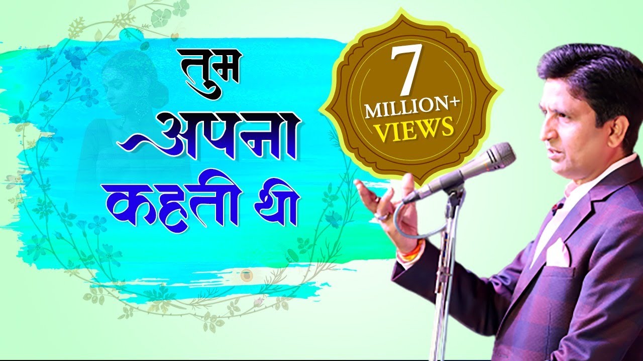 तुम अपना कहती थी I Tum Apna Kehti Thi I Dr Kumar Vishwas