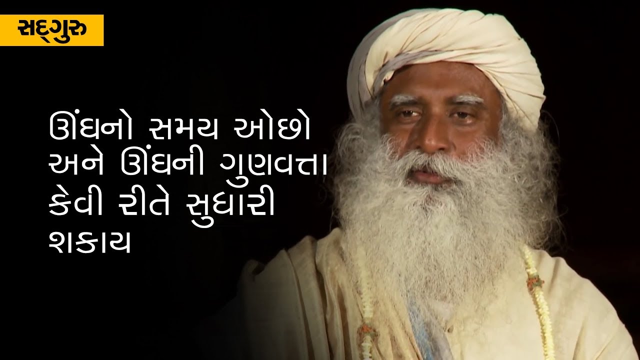 ઊંઘનો સમય ઓછો અને ઊંઘની ગુણવત્તા કેવી રીતે સુધારી શકાય? | Sadhguru Gujarati