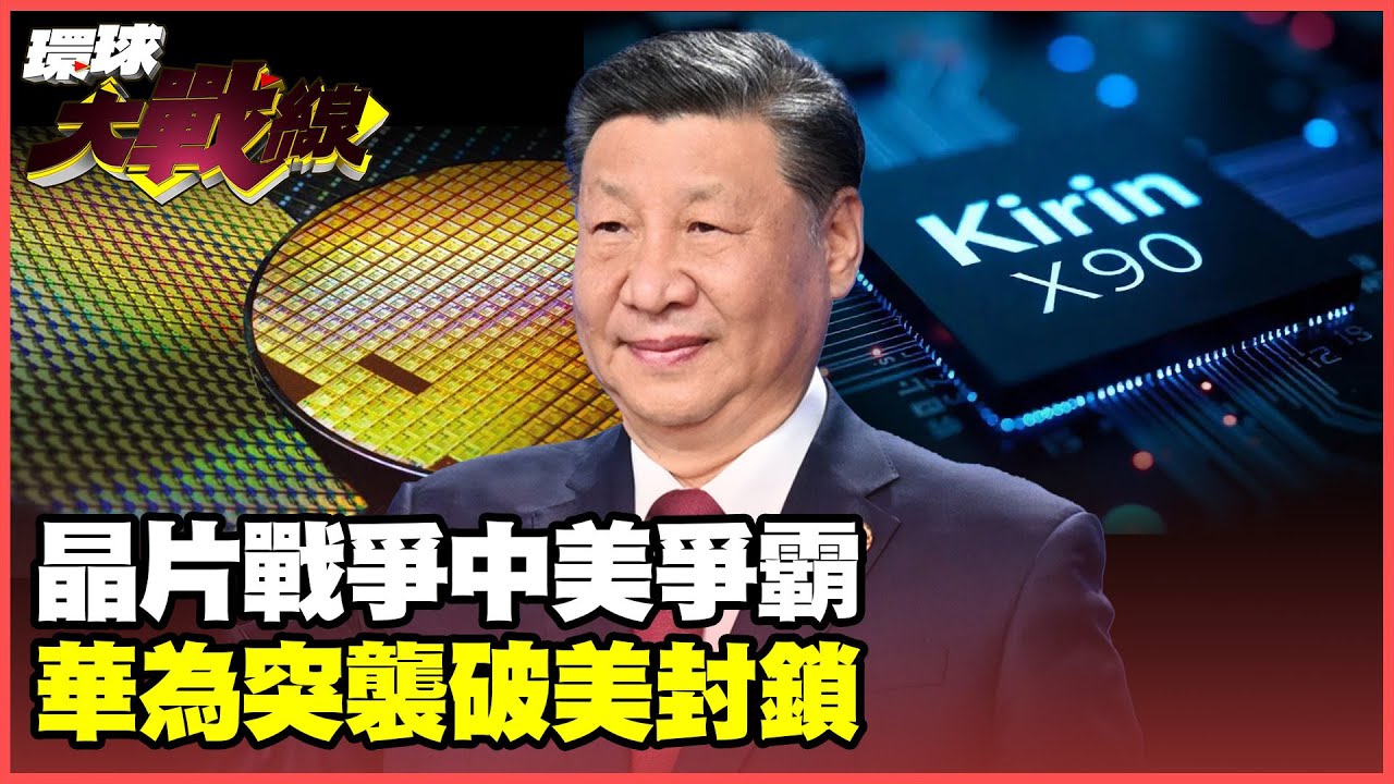 華為5奈米晶片官宣量產　封鎖中國屢試屢敗川普氣瘋？【#環球大戰線】20250529-P1 葉思敏 蔡正元 賴岳謙 聶建中