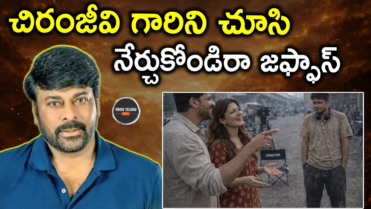 చిరంజీవి గారిని చూసి నేర్చుకోండిరా! 😡 | Megastar Discipline vs Few Actors Attitude @NaDuTeluguFacts