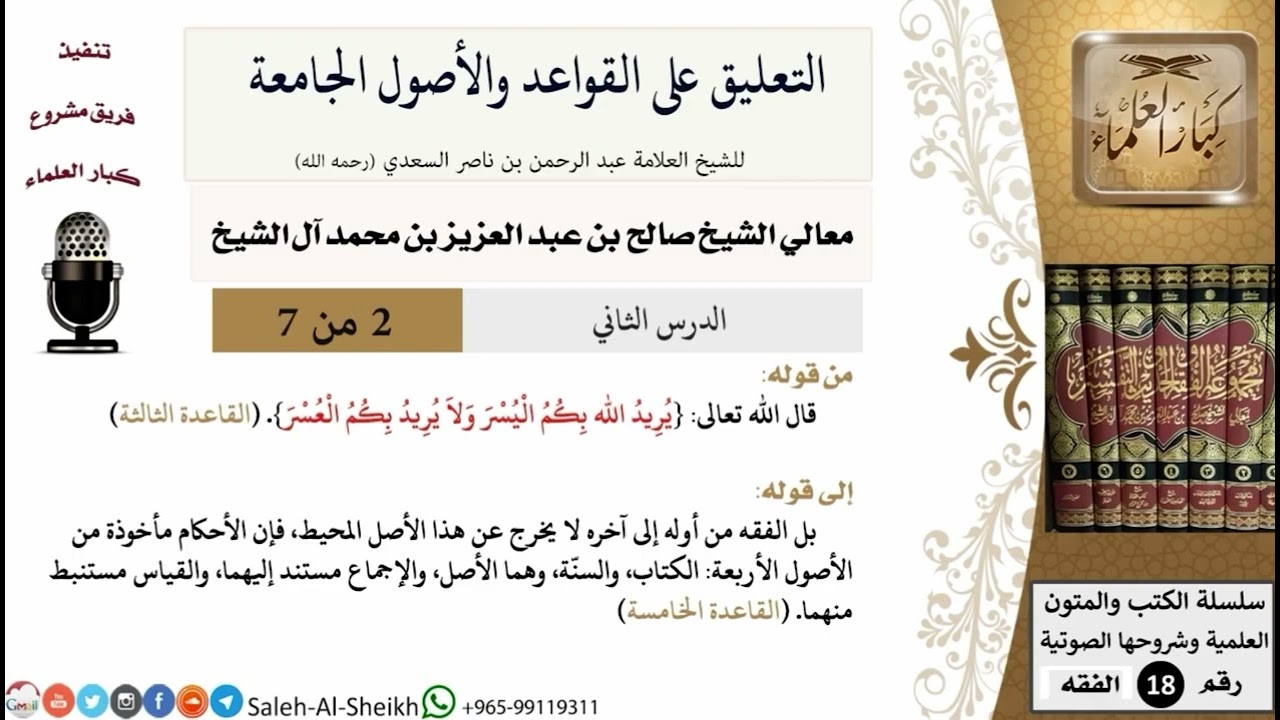 حديث ماتع عن القواعد الفقهية | الشيخ صالح آل شيخ 