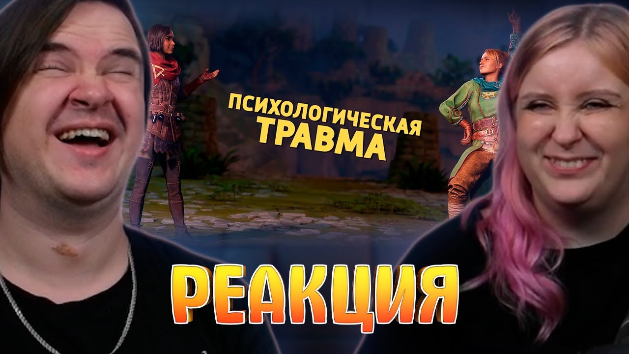 Психологическая травма /Split Fiction | РЕАКЦИЯ НА @Денис Карамышев |