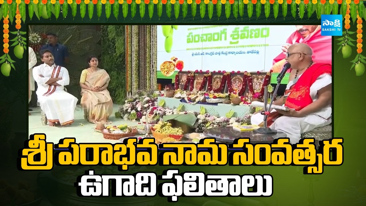 Ugadi Rasi Predictions 2026: శ్రీ పరాభవ నామ సంవత్సర ఉగాది ఫలితాలు | YS Jagan Bharathi Ugadi