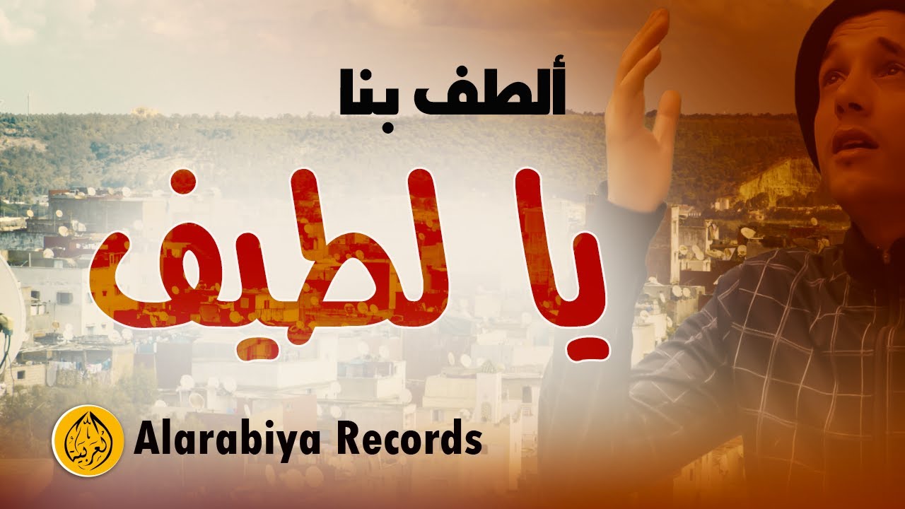 Group Badr New - يا لطيف (Official Music Video) | مجموعة بدر الجديدة –  يا لطيف