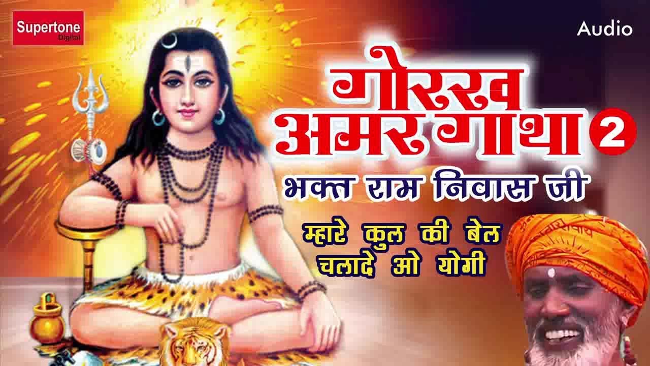 म्हारे कुल की बेल चलादे ओ योगी - GORAKH AMAR GATHA Part 2 !! भक्त रामनिवास जी !! गोरख अमर गाथा