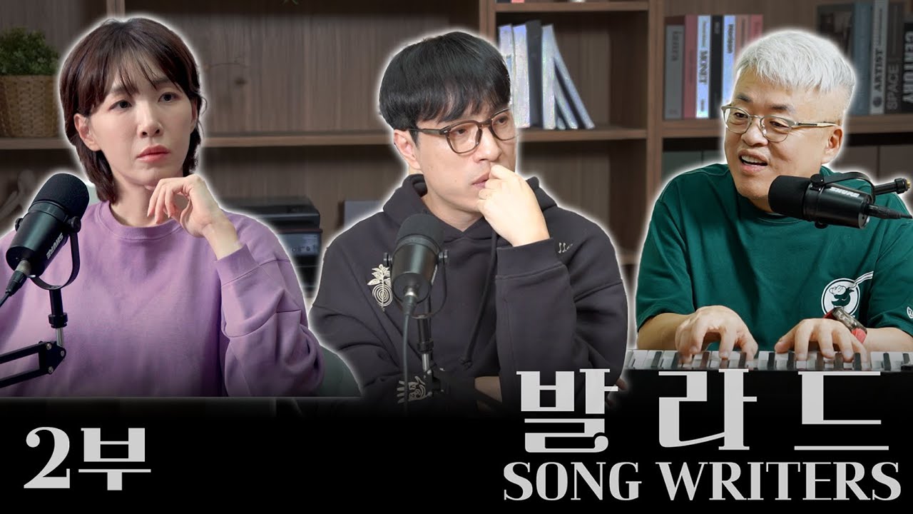 [발라드 SONG WRITERS 2부] 한국 발라드 음악의 역사와 발자취