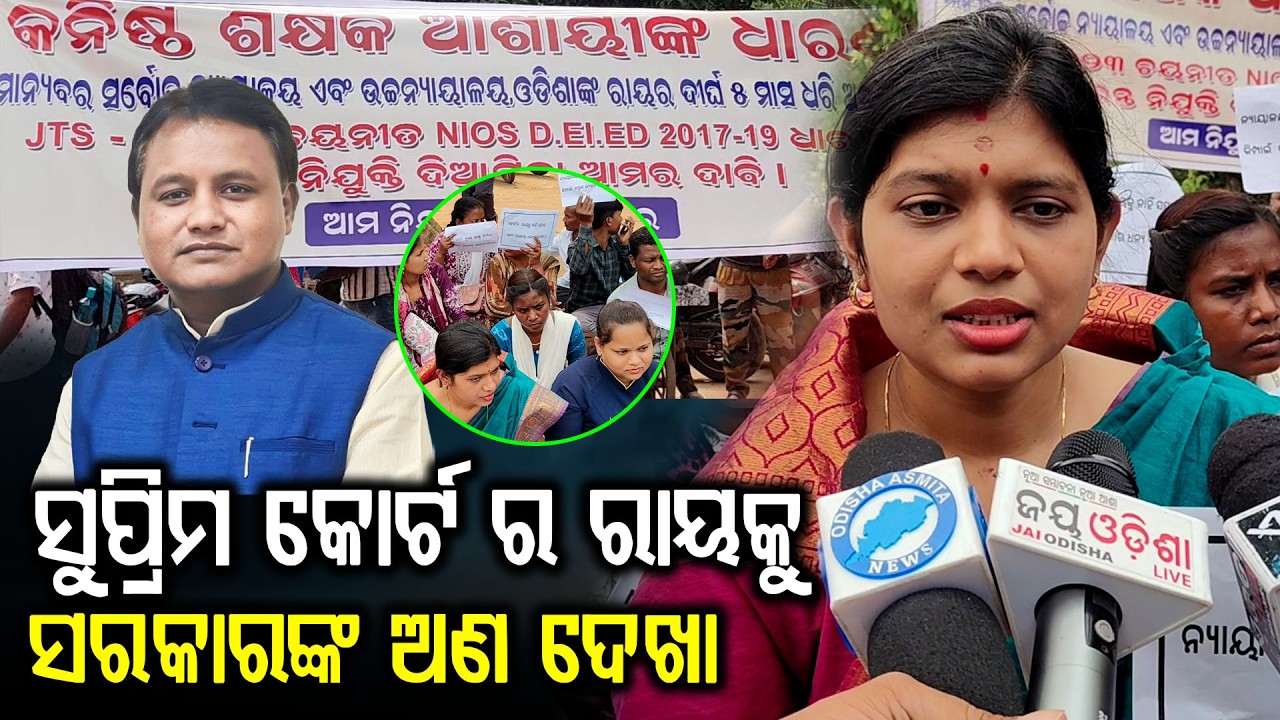 ସୁପ୍ରିମ କୋର୍ଟ କହିଛି ଆମକୁ ଚାକିରି ଦେବାପାଇଁ କିନ୍ତୁ ଏ ସରକାର ଆମକୁ ରାସ୍ତାରେ ବସେଇଚି