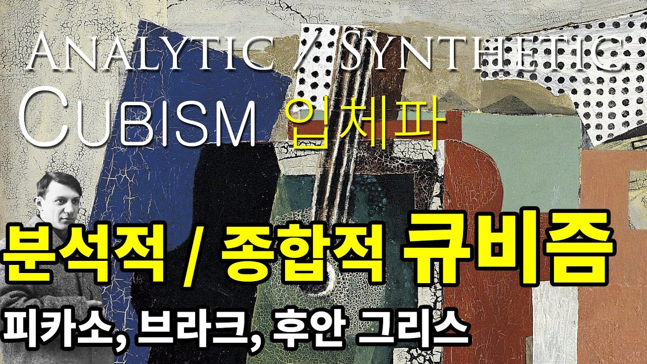 입체파 (분석적 큐비즘, 종합적 큐비즘)의 완성, 피카소, 브라크, 후안 그리스 - Ep.02