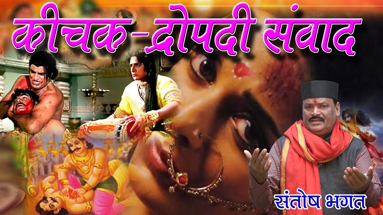 संतोष भगत कीचक द्रोपदी संवाद फाग