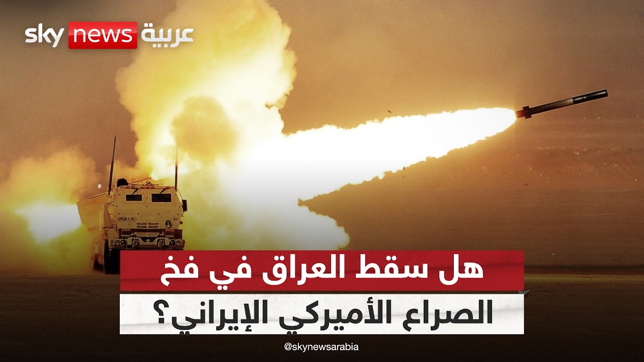 استهداف السفارة الأميركية في بغداد.. هل سقط العراق في فخ الصراع الإقليمي؟