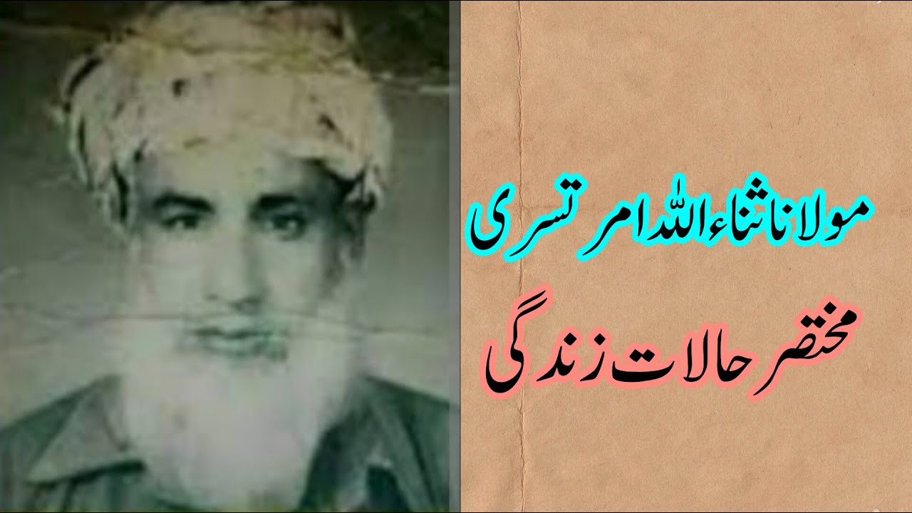 Maulana Sanaullah Amratsari مولانا ثناء اللہ امرتسری