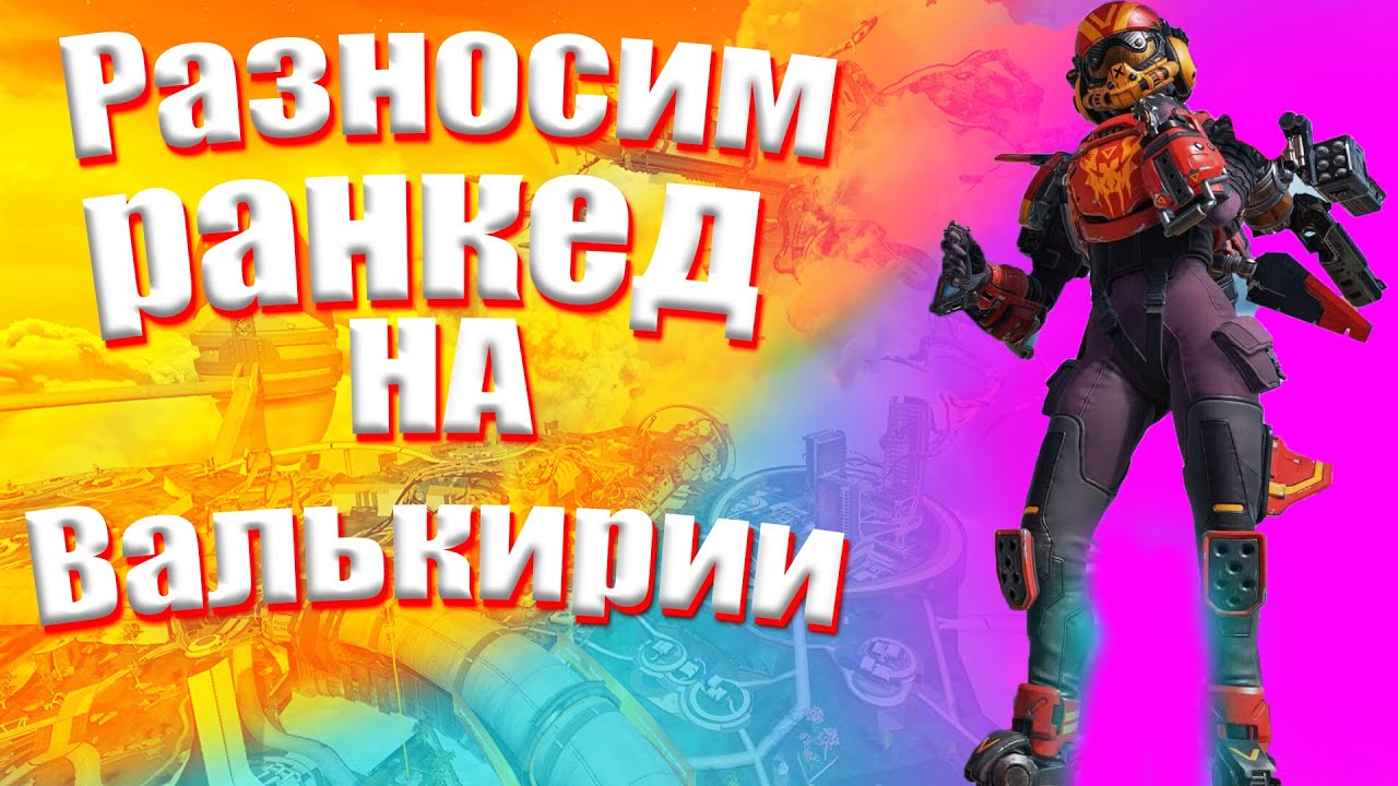 ✅Стрим по apex legend's✅👍апаем золото 👍