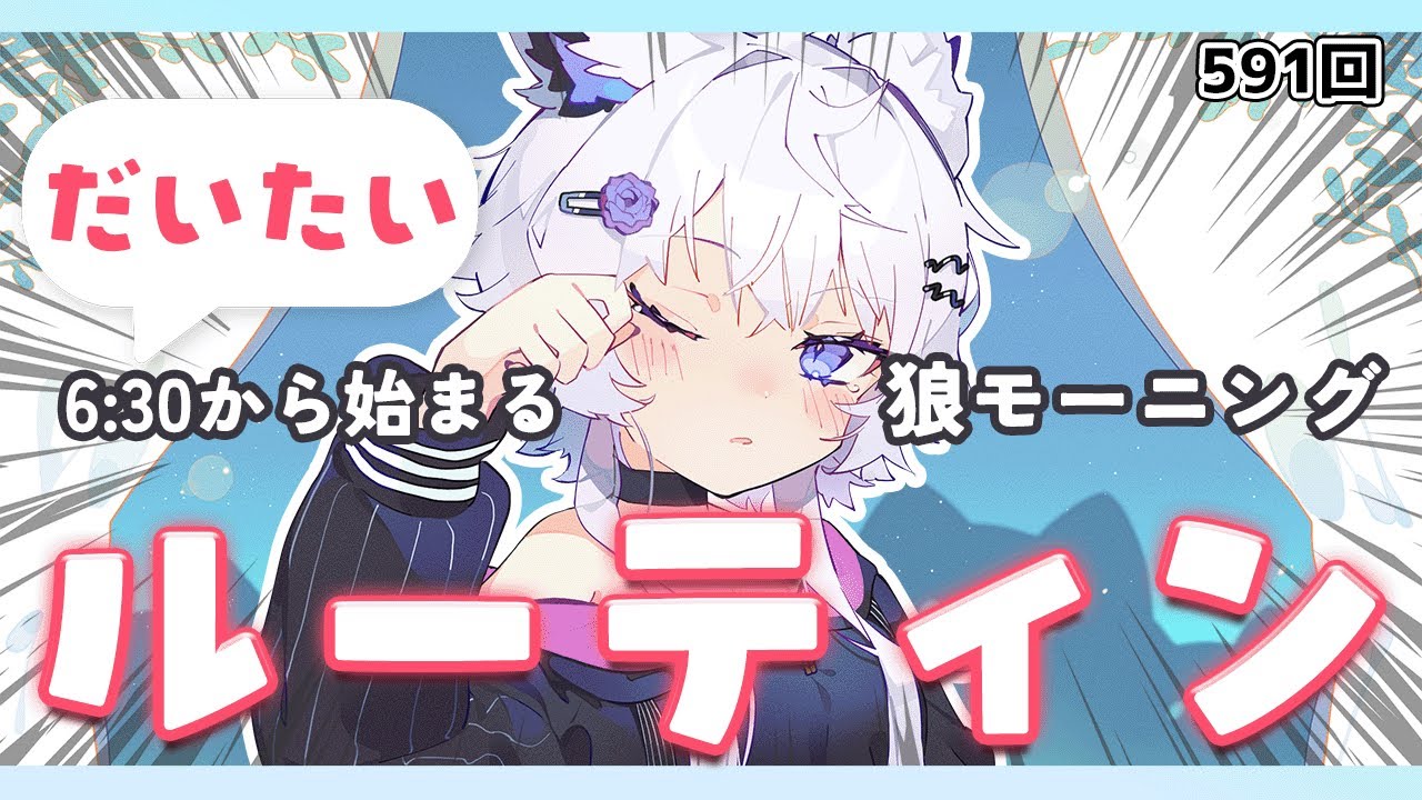 【朝活VTuber】1/22（木）いってらっしゃい＆おかえりも言いにおいで！ 591【#vtuber｜#羽瑠流ウル】