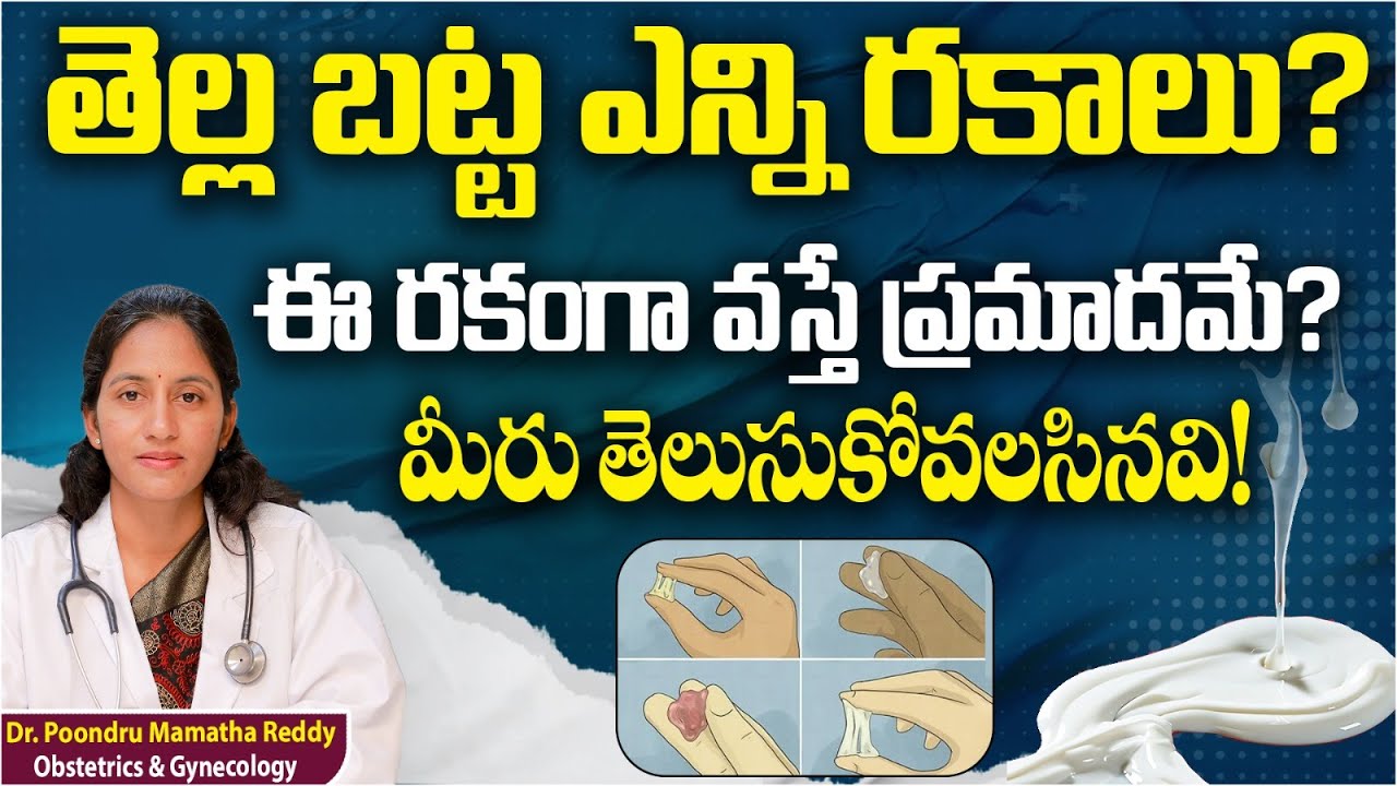 White Discharge Causes in Telugu || Types of White Discharge and Reason in Telugu | Renova Hospitals