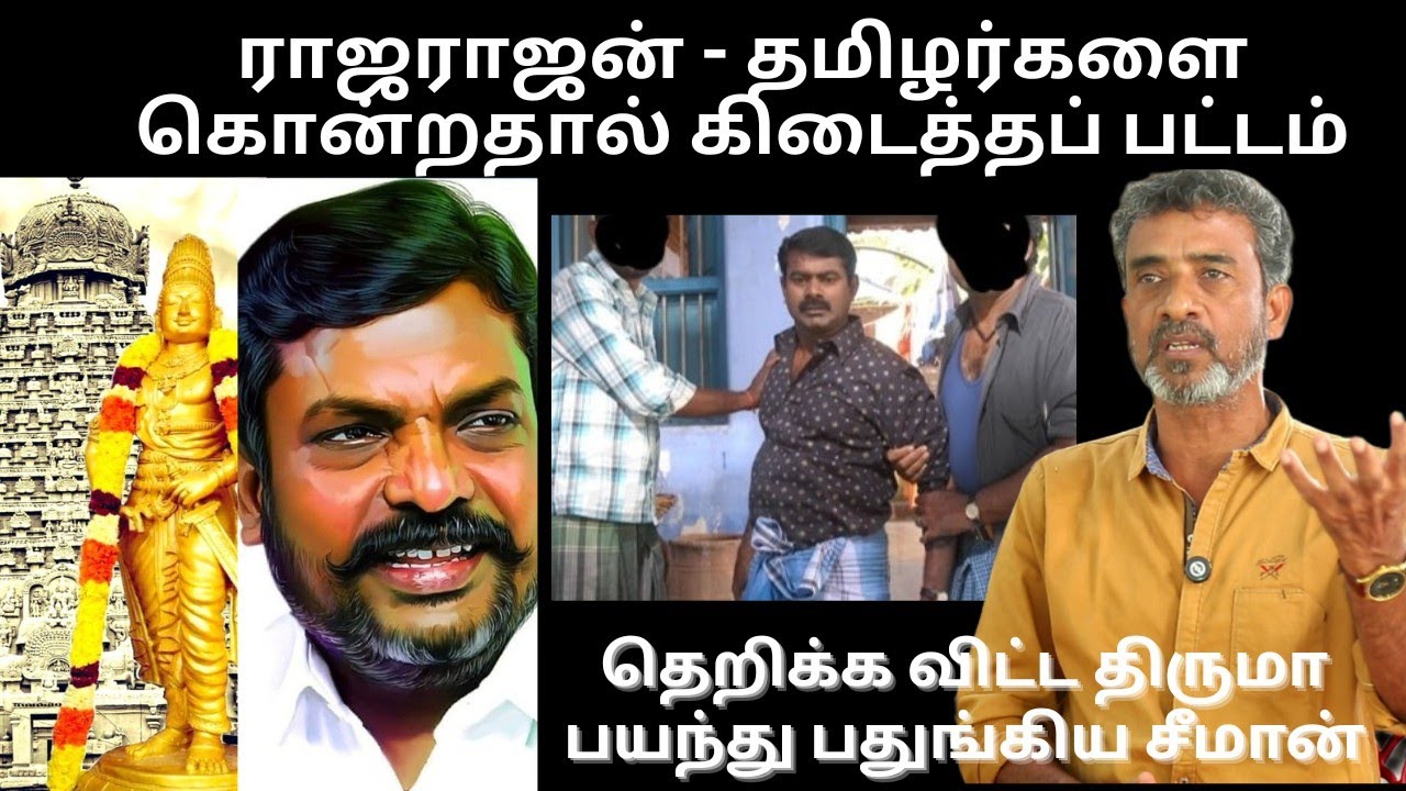 ராஜராஜ சோழன் மாமன்னன் ஆன மர்மக் கதை | Ve mathimaran latest Speech | வே.மதிமாறன் பேச்சு | திருமா