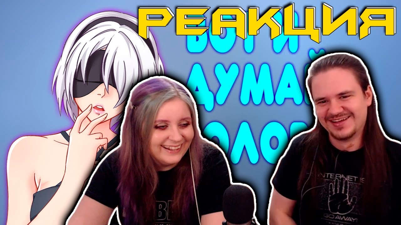 [2] БАЛДЕЖНОЕ ПРОХОЖДЕНИЕ NieR: Automata | РЕАКЦИЯ НА @GUZNO |