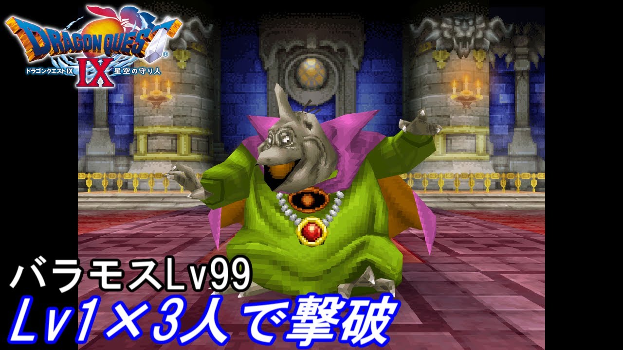 ドラクエ9 バラモスLv99をLv1×3人で撃破(種未使用)