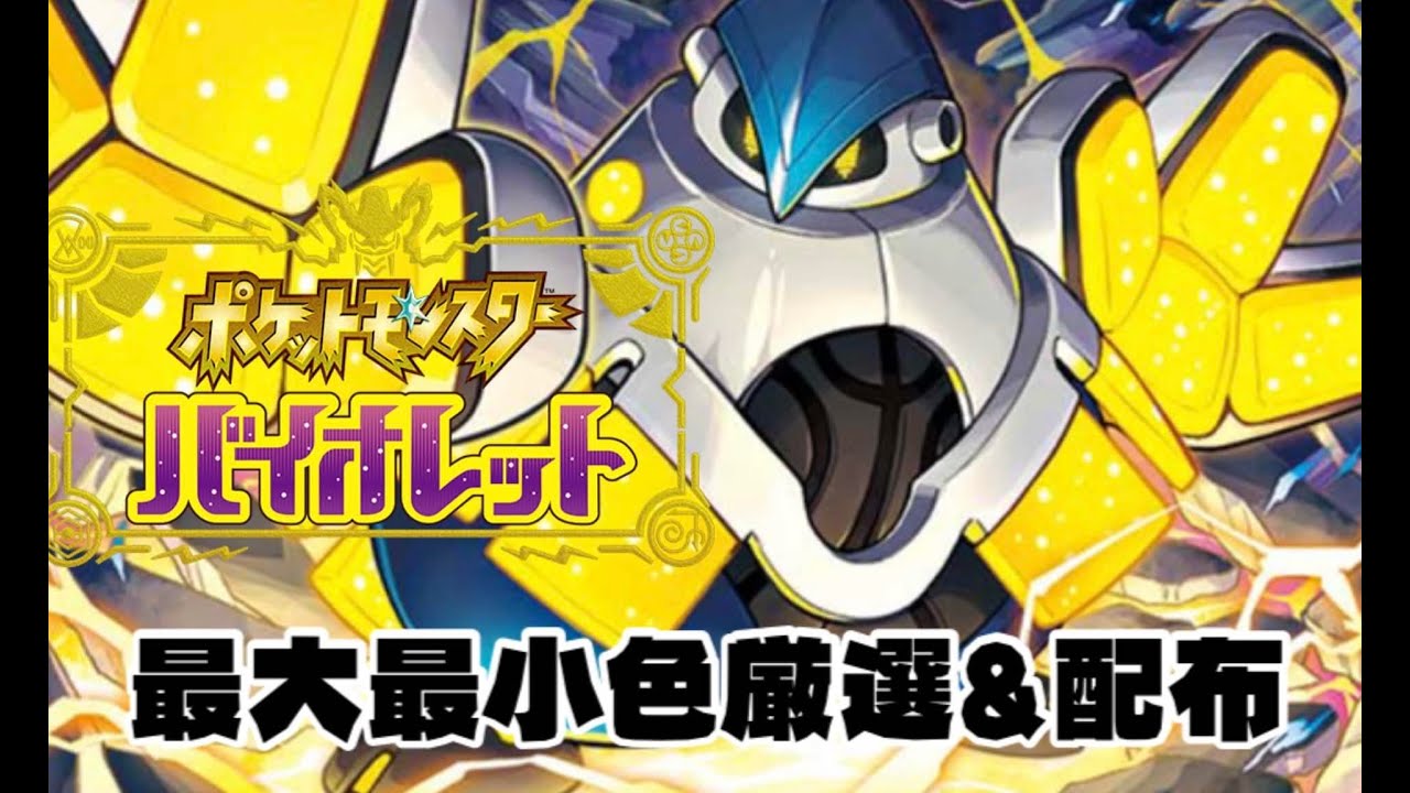 【色厳選】最大最小色厳選。【ポケモンSV】