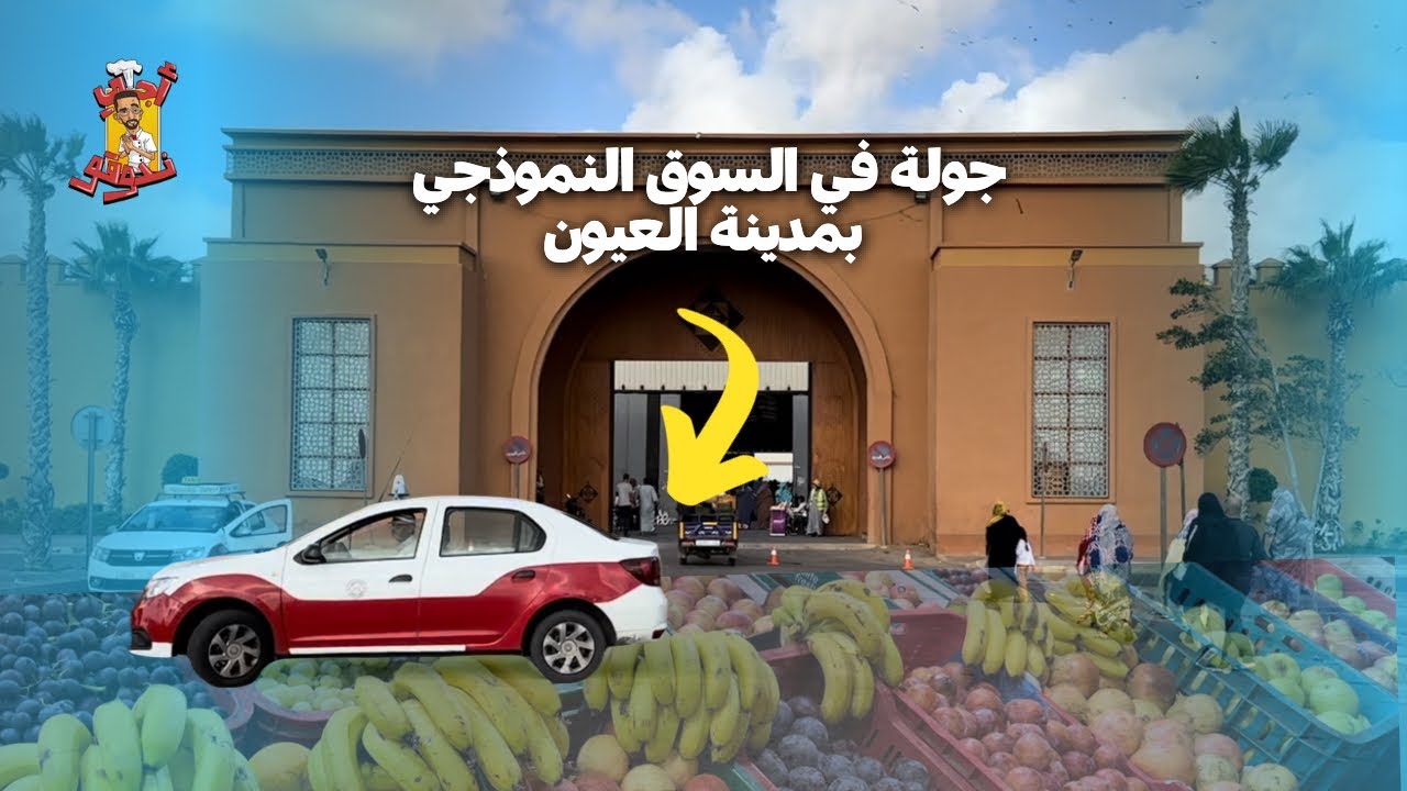 جولة في مدينة العيون السوق النموذجي..