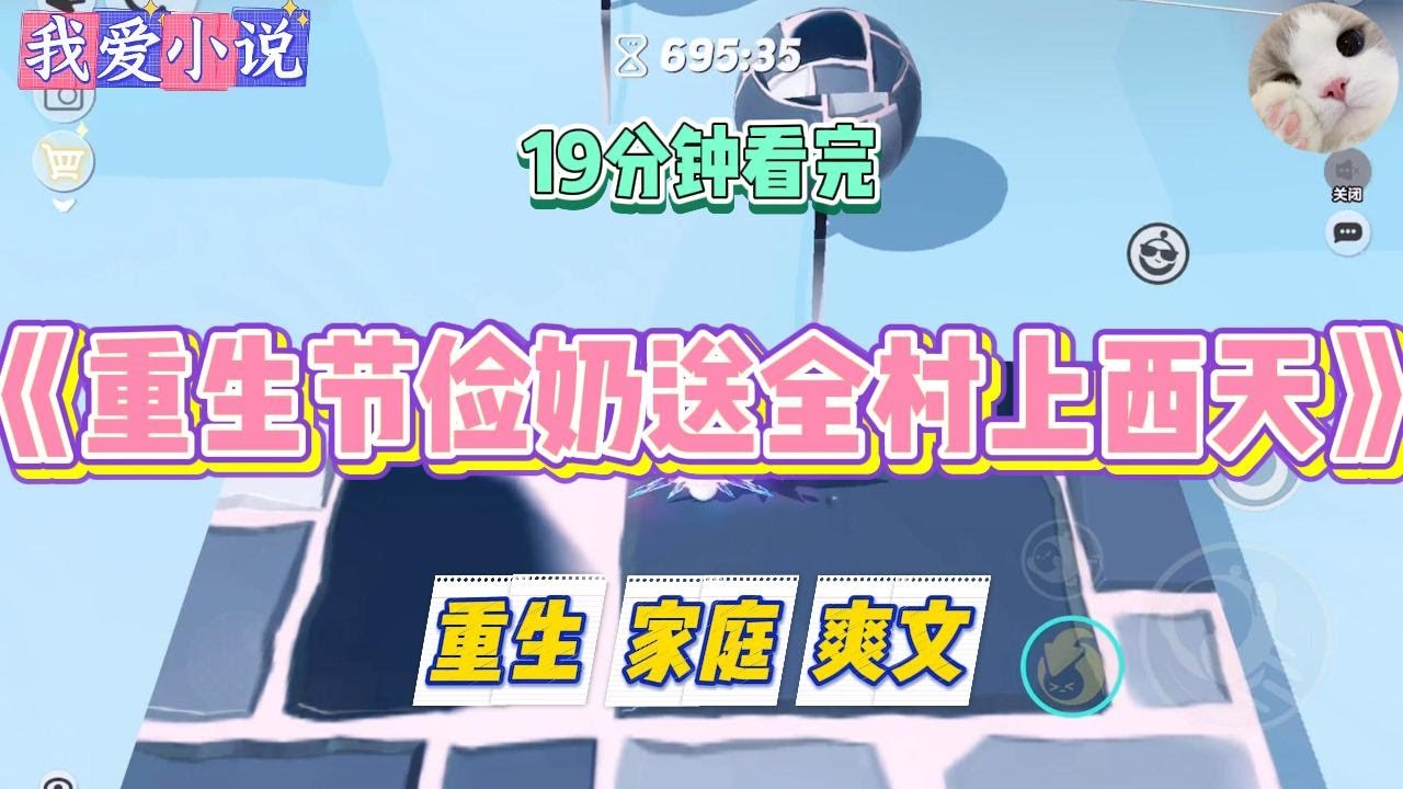《重生节俭奶送全村上西天》我奶特节俭。收到大学录取通知书那天，村里给我办流水席。#小说 #小说推荐 #故事 #爽文 #大女主 #重生 #复仇
