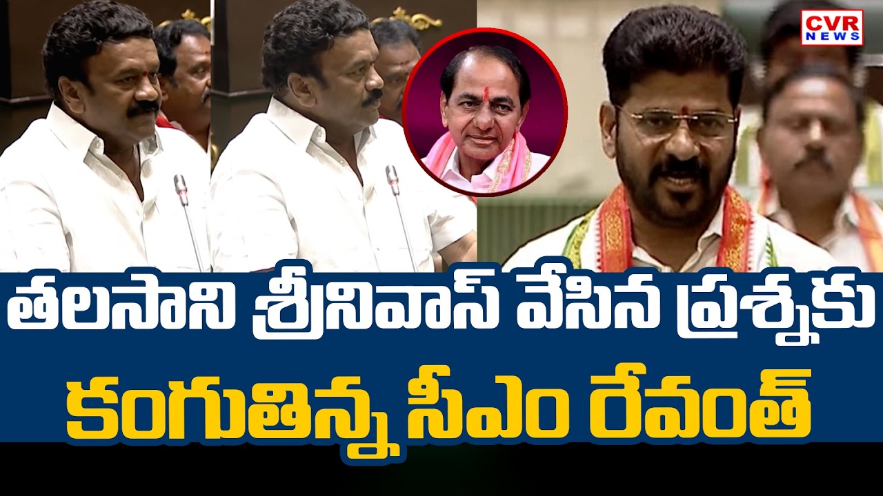 తలసాని శ్రీనివాస్ వేసిన ప్రశ్నకు కంగుతిన్న సీఎం రేవంత్ | Talasani Srinivas Yadav Speech | CVR News