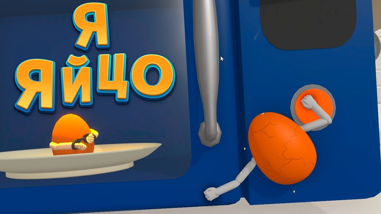 Я ЯЙЦО ( YOLKED )