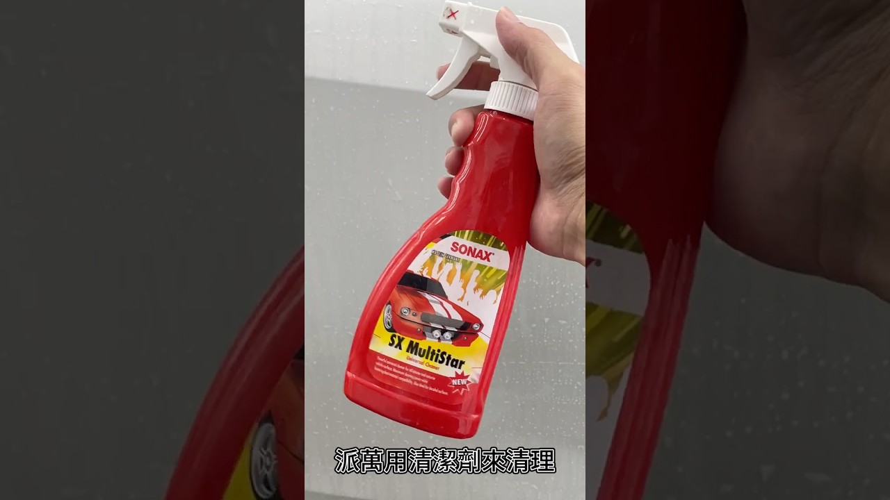 SONAX 萬用清潔劑 Multistar 針對特殊髒污使用 適用車內外表面 溫和無傷害🧽洗車前的最佳預洗藥劑 #sonax #sonaxcarcare #洗車用品 #汽車用品