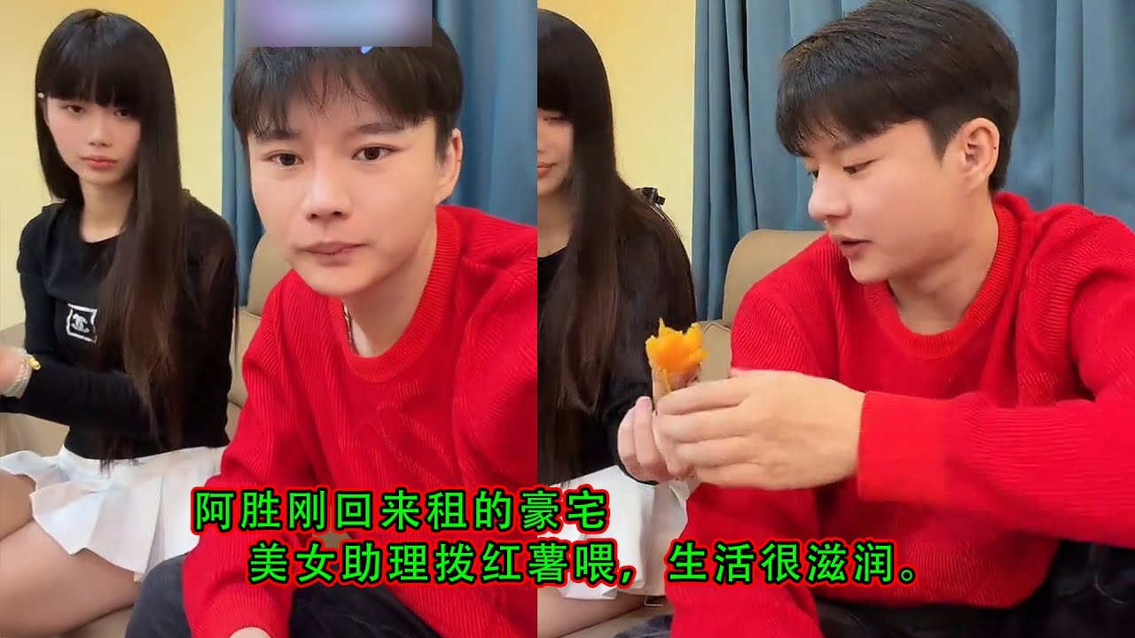 阿胜刚从伊娃回来来到租的豪宅，美女助理拨红薯喂，生活很滋润。