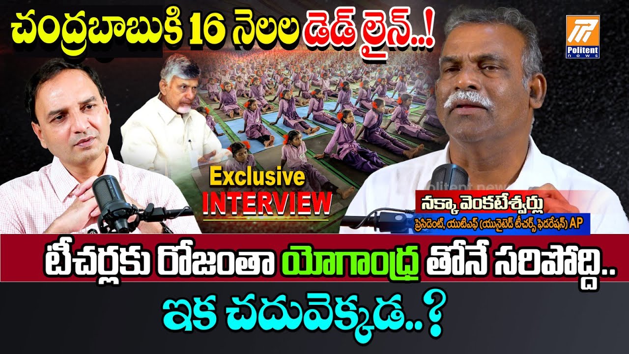 UTF AP State President  Nakka Venkateshwarlu Special Interview | Kutami Govt | Politent News
