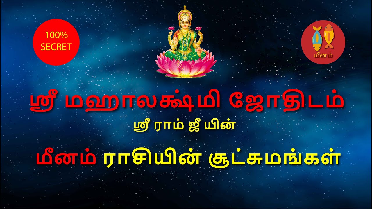 மீனம் ராசியின் சூட்சுமங்கள் | ஸ்ரீ மஹாலக்ஷ்மி ஜோதிடம் | Meenam raasi | Astro Sriram JI