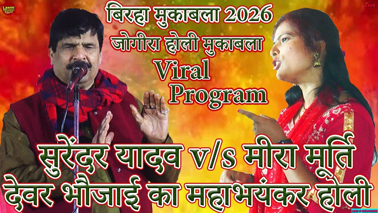 birha bhojpuri holi | देवर भौजाई का महाभयंकर होली गीत 2026 | सुरेंदर यादव मीरा मूर्ति मुकाबला