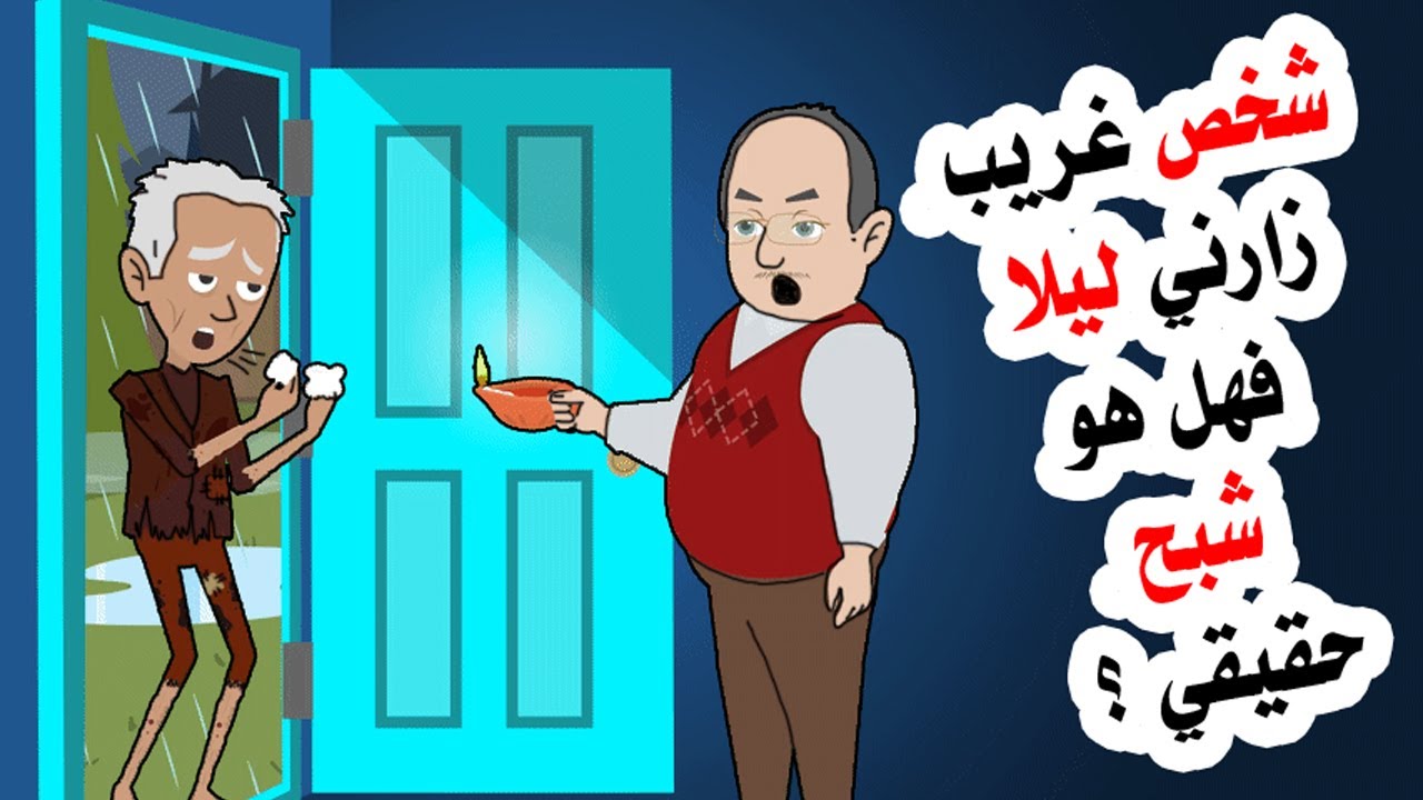 رجل لا أعرفه يزورني في وقت متأخر فهل هو من البشر ؟